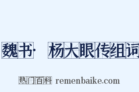 魏书·杨大眼传组词是什么意思的图片